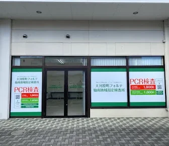 宮城県仙南地域指定新型コロナ検査所　大河原町フォルテ店